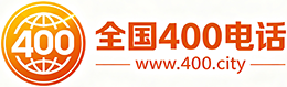 廊坊400电话